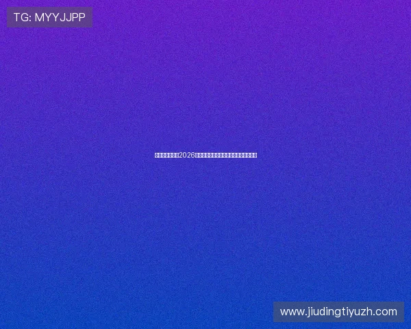 百盛娱乐网站：2026世界杯赛前战术分析与球队战术布置详解